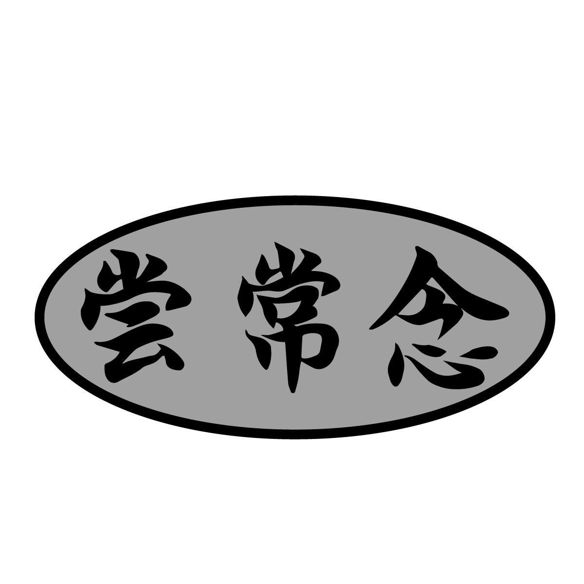 尝常念
