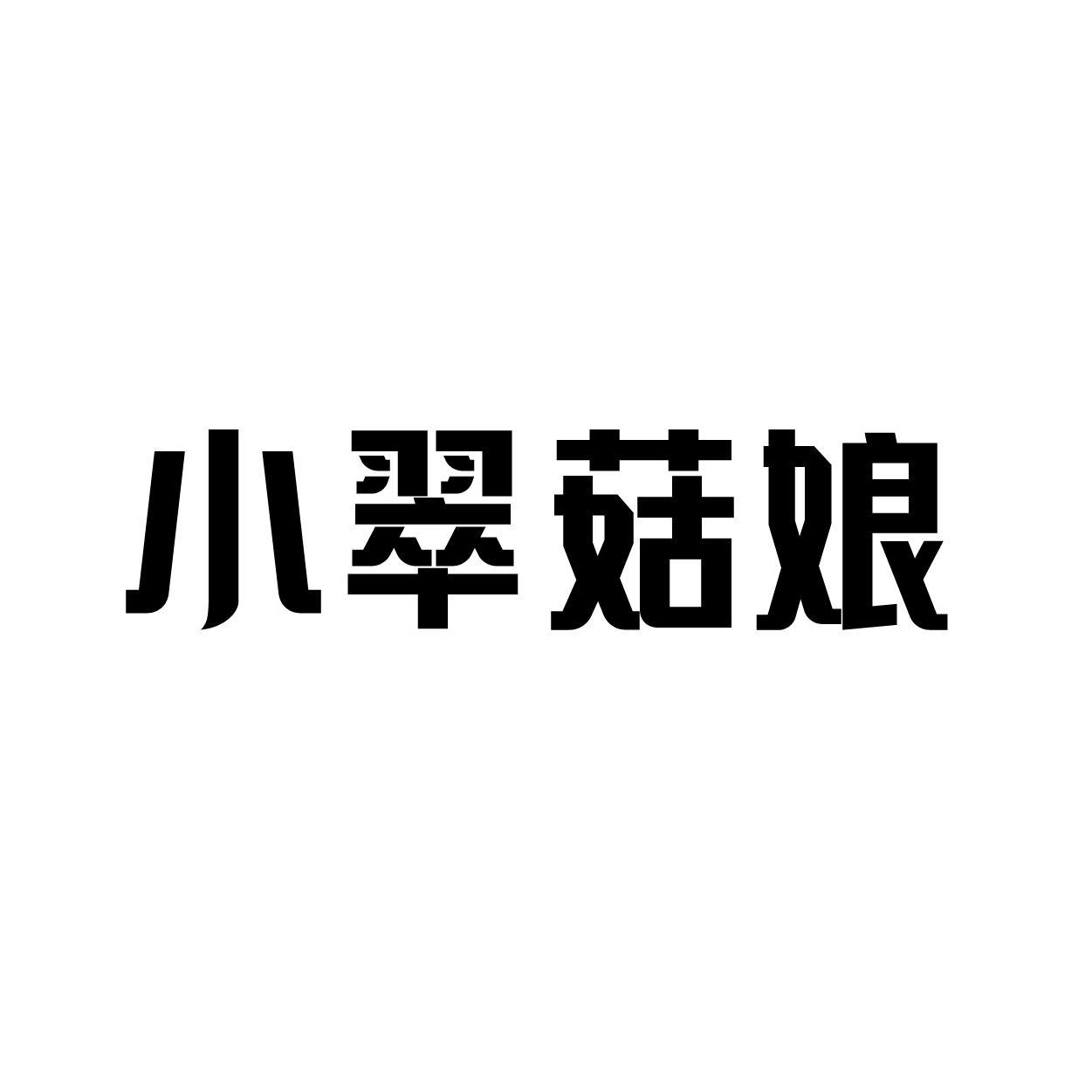 小翠菇娘