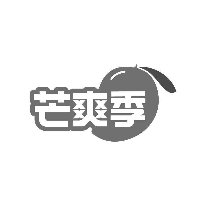 芒爽季