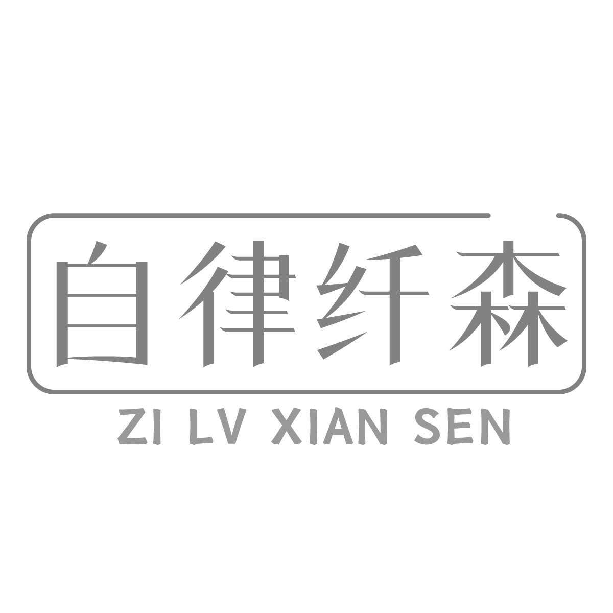 自律纤森