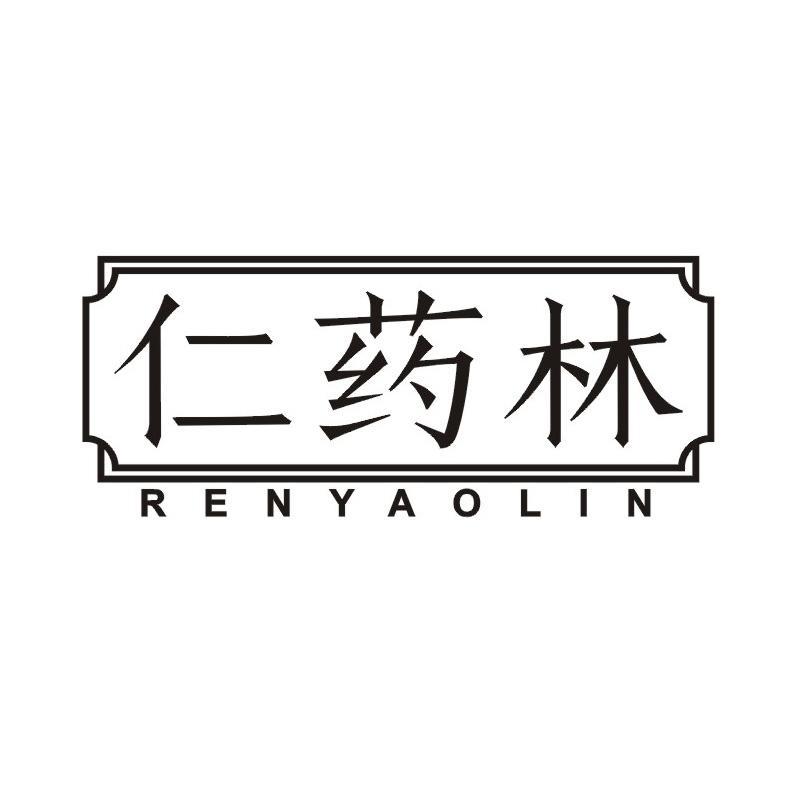 仁药林