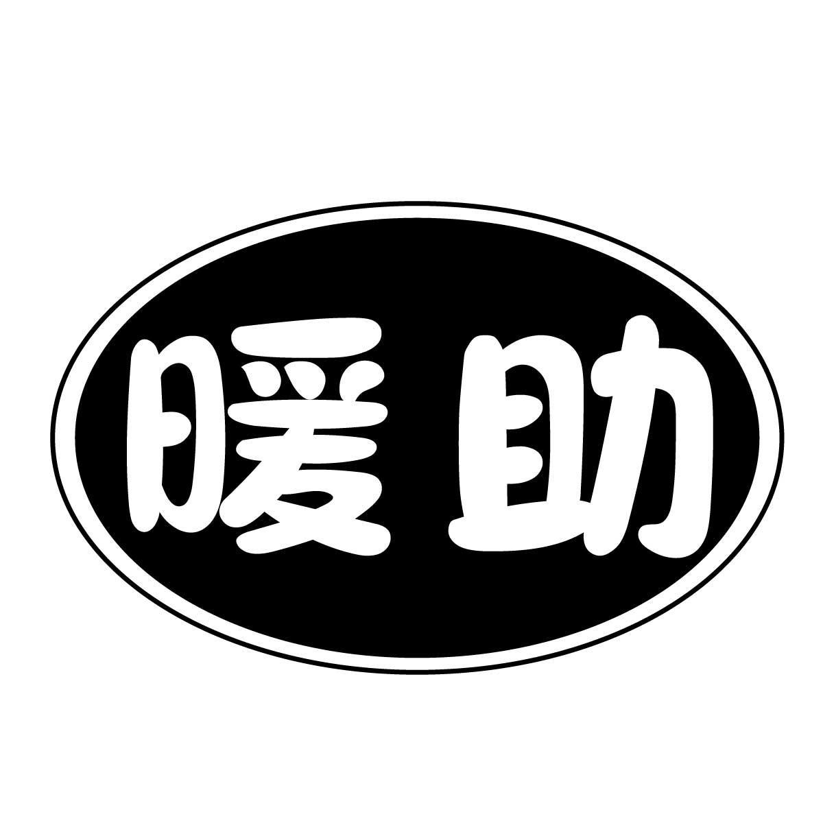 暖助