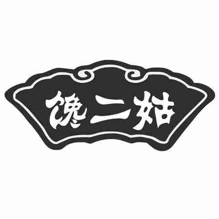 馋二姑