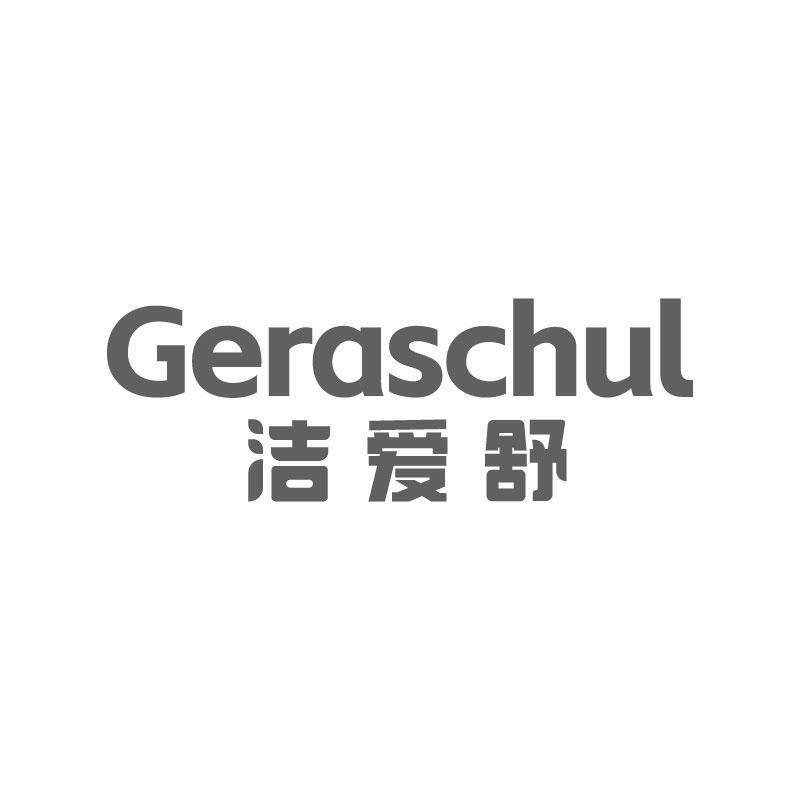 洁爱舒 GERASCHUL