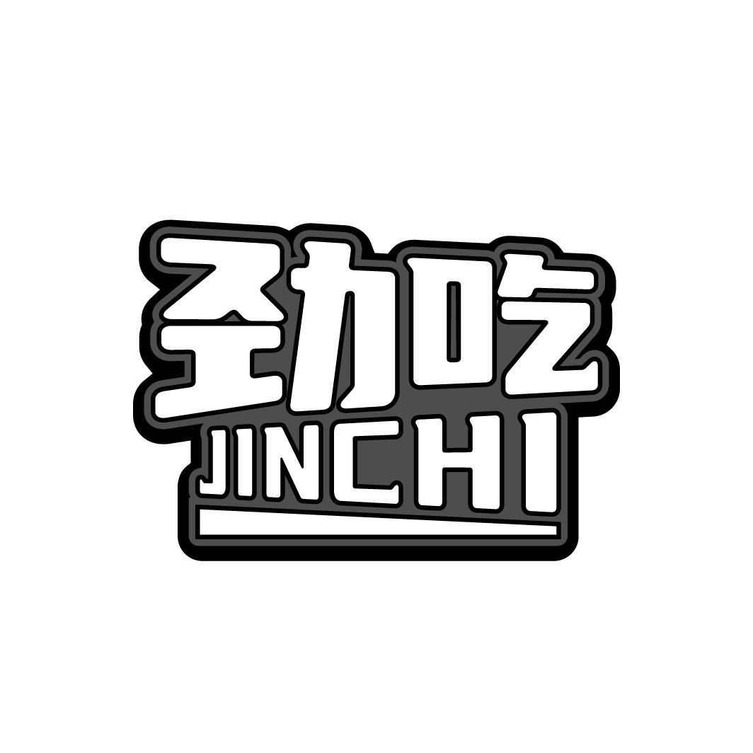 劲吃