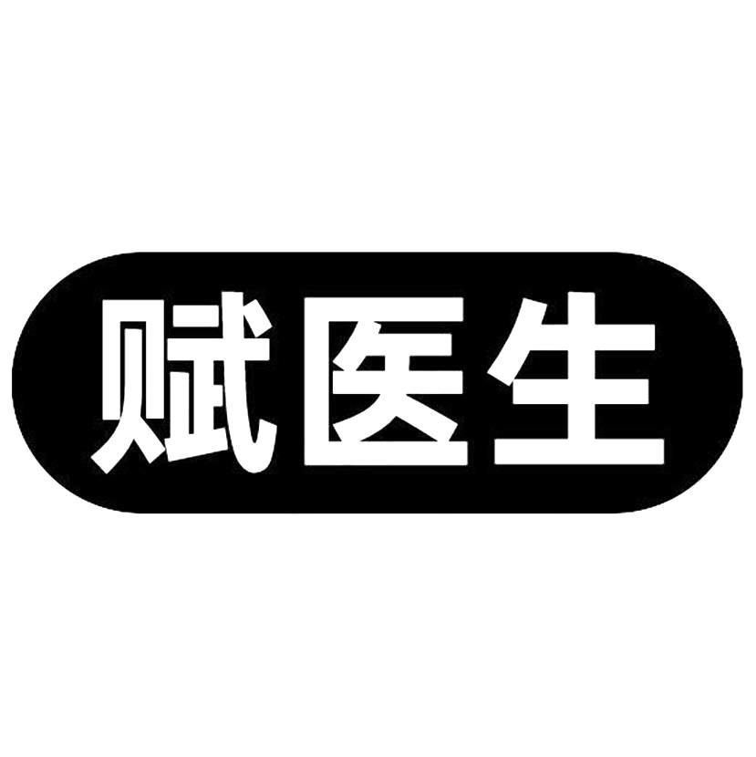 赋医生
