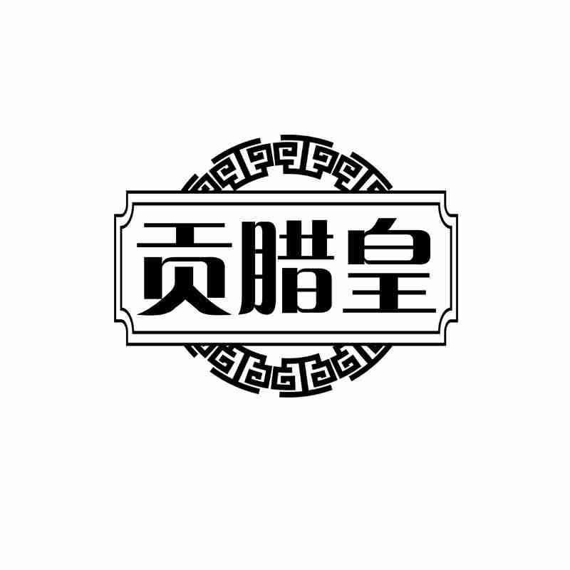 贡腊皇