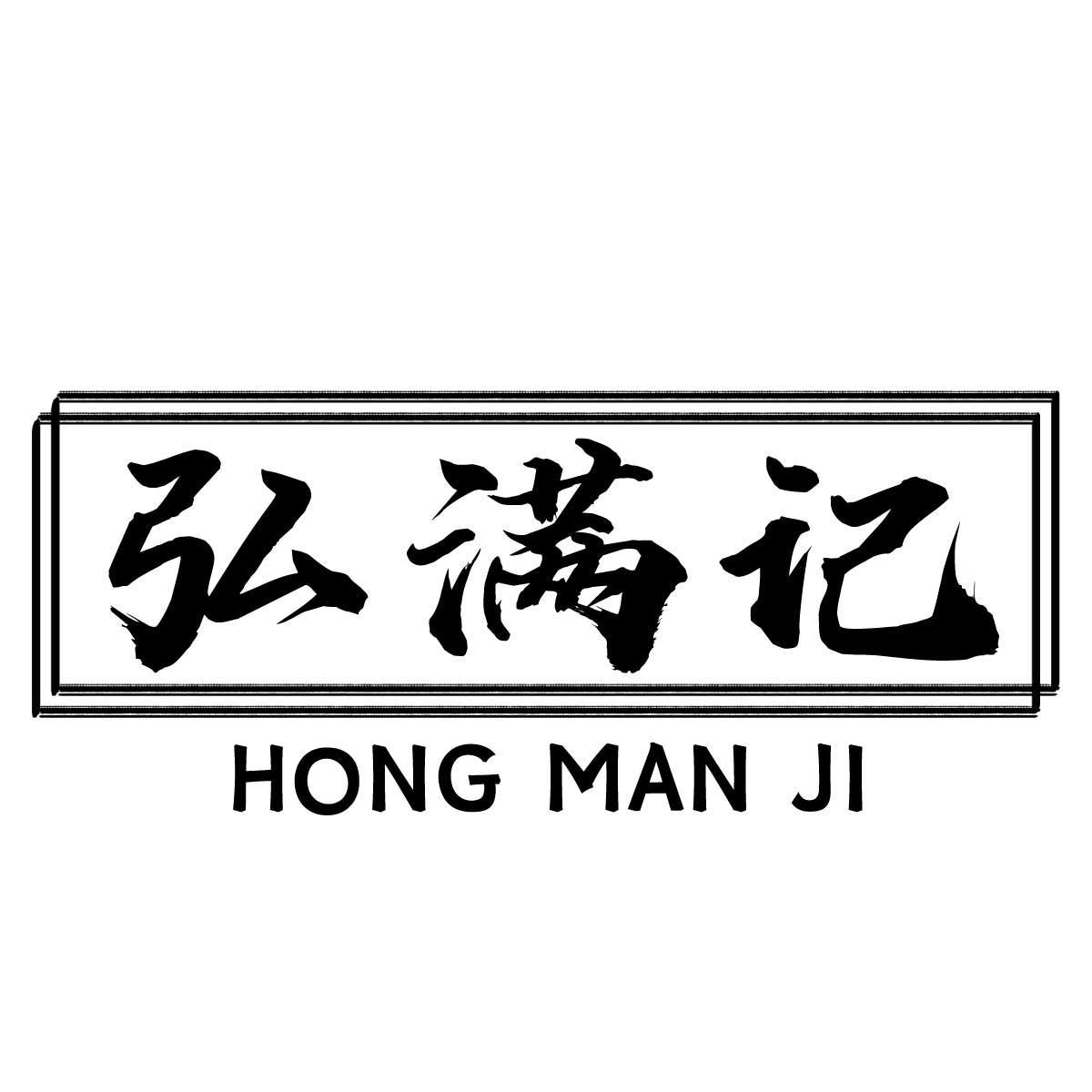 弘满记