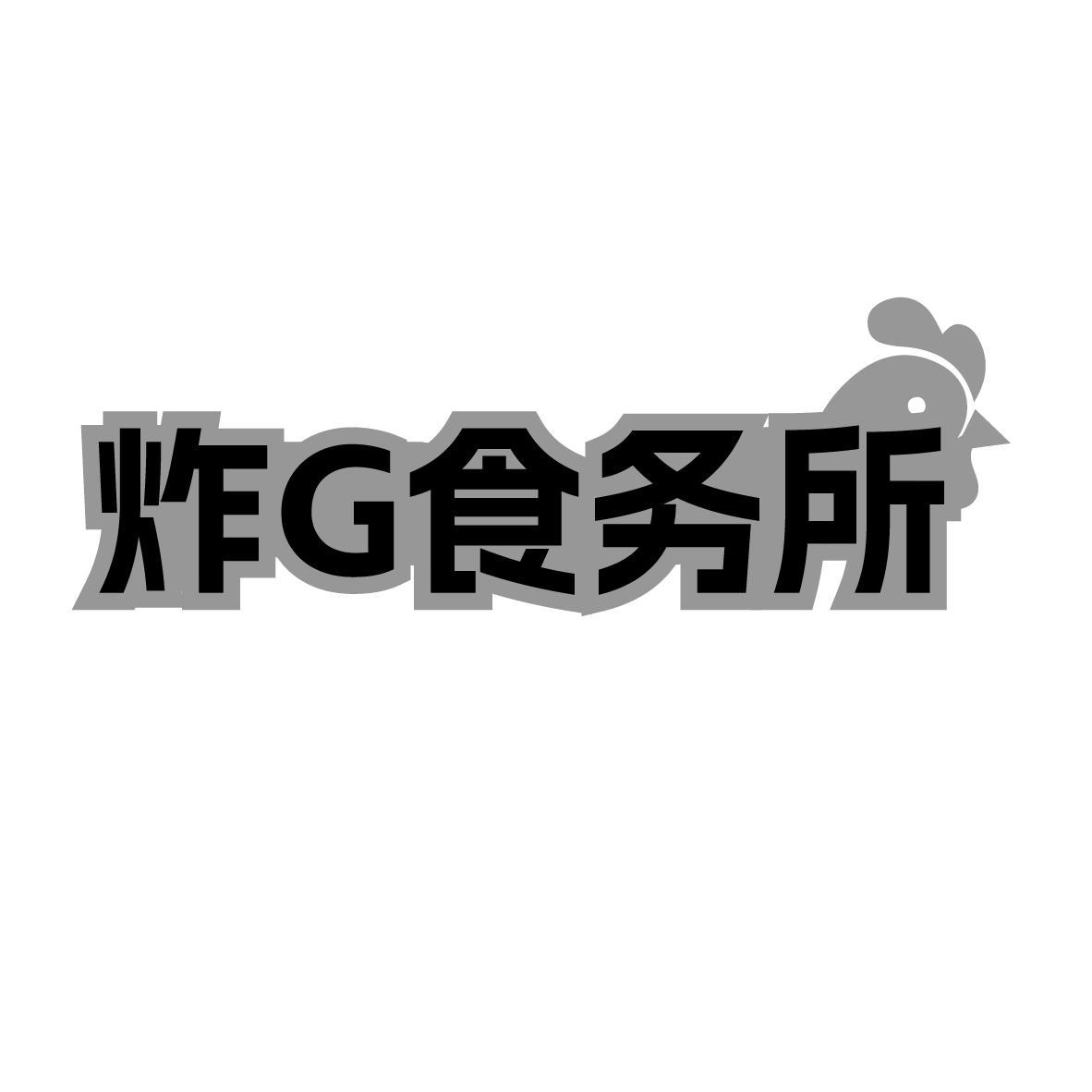 炸G食务所