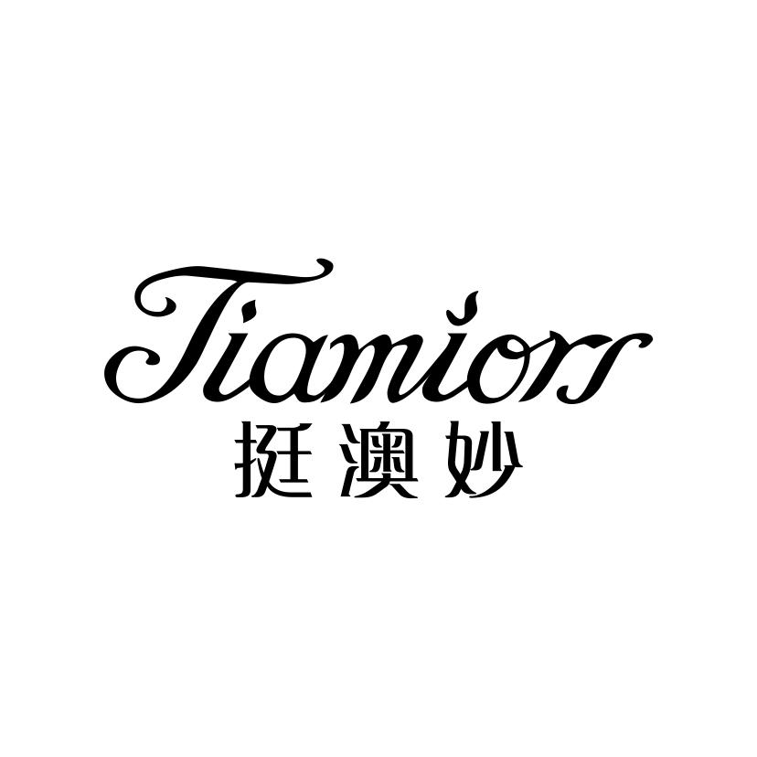 挺澳妙
TIAMIORS