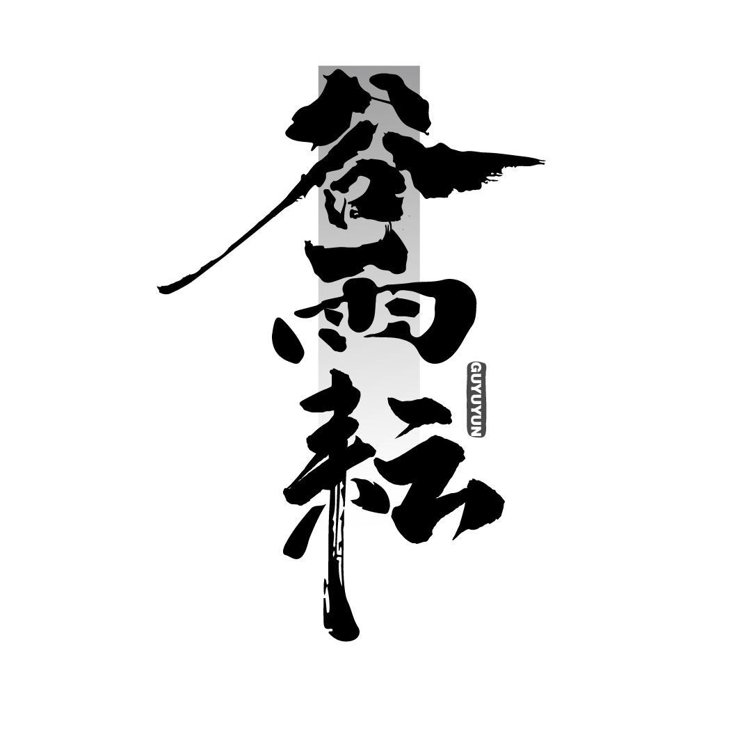 谷雨耘