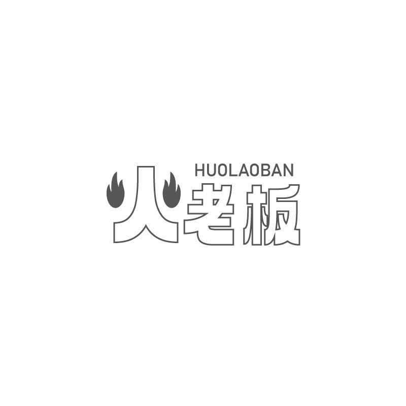火老板