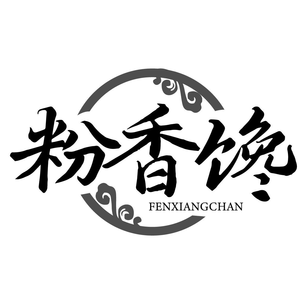 粉香馋