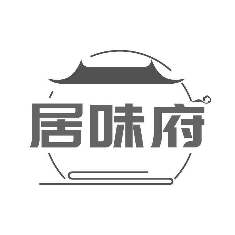 居味府