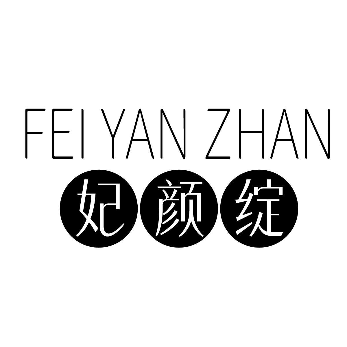 妃颜绽