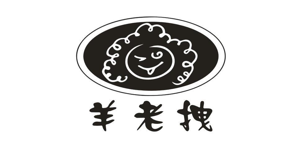 羊老拽