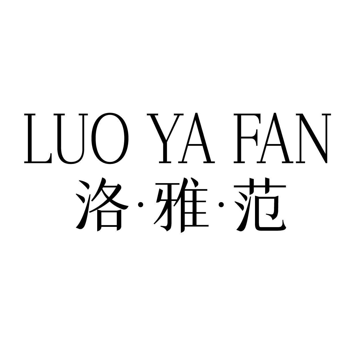 洛雅范