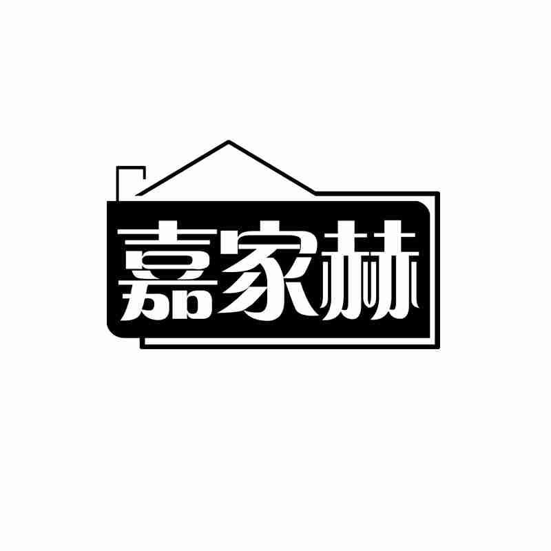 嘉家赫