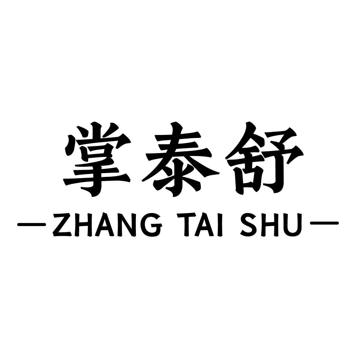 掌泰舒