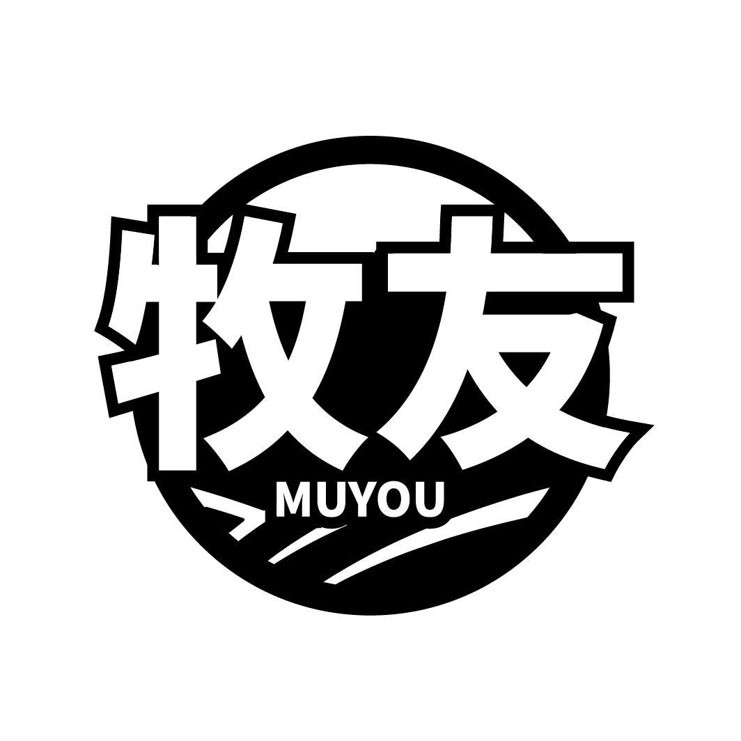 牧友