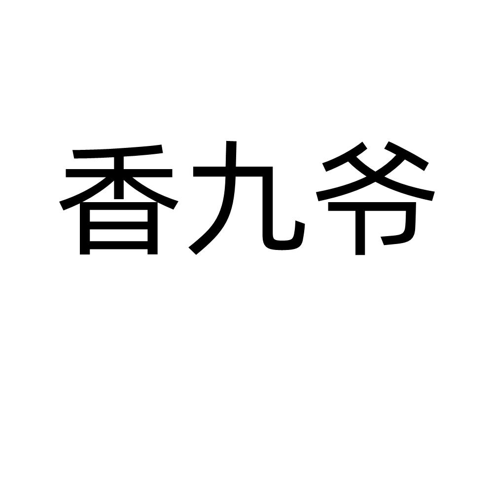 香九爷