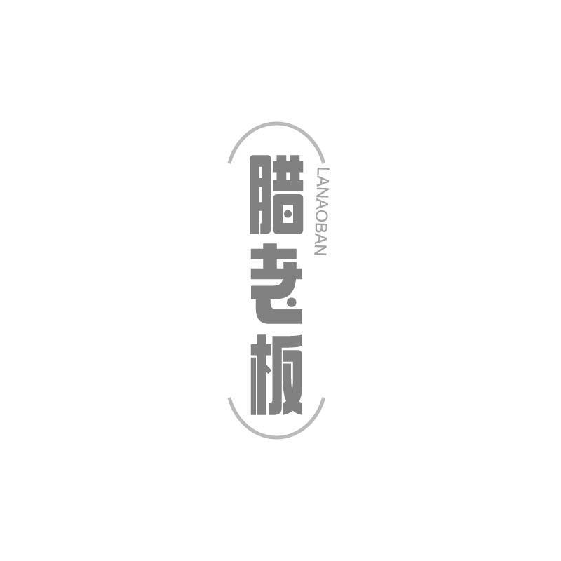 腊老板 LA NAO BAN