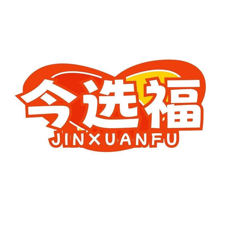 今选福