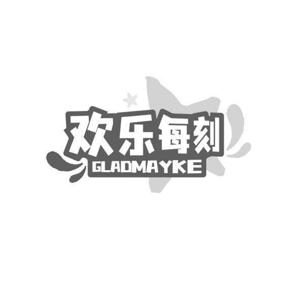 欢乐每刻 GLADMAYKE