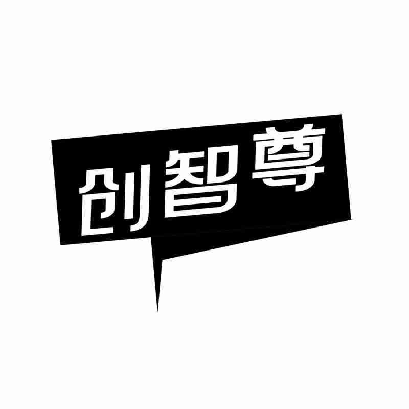 创智尊