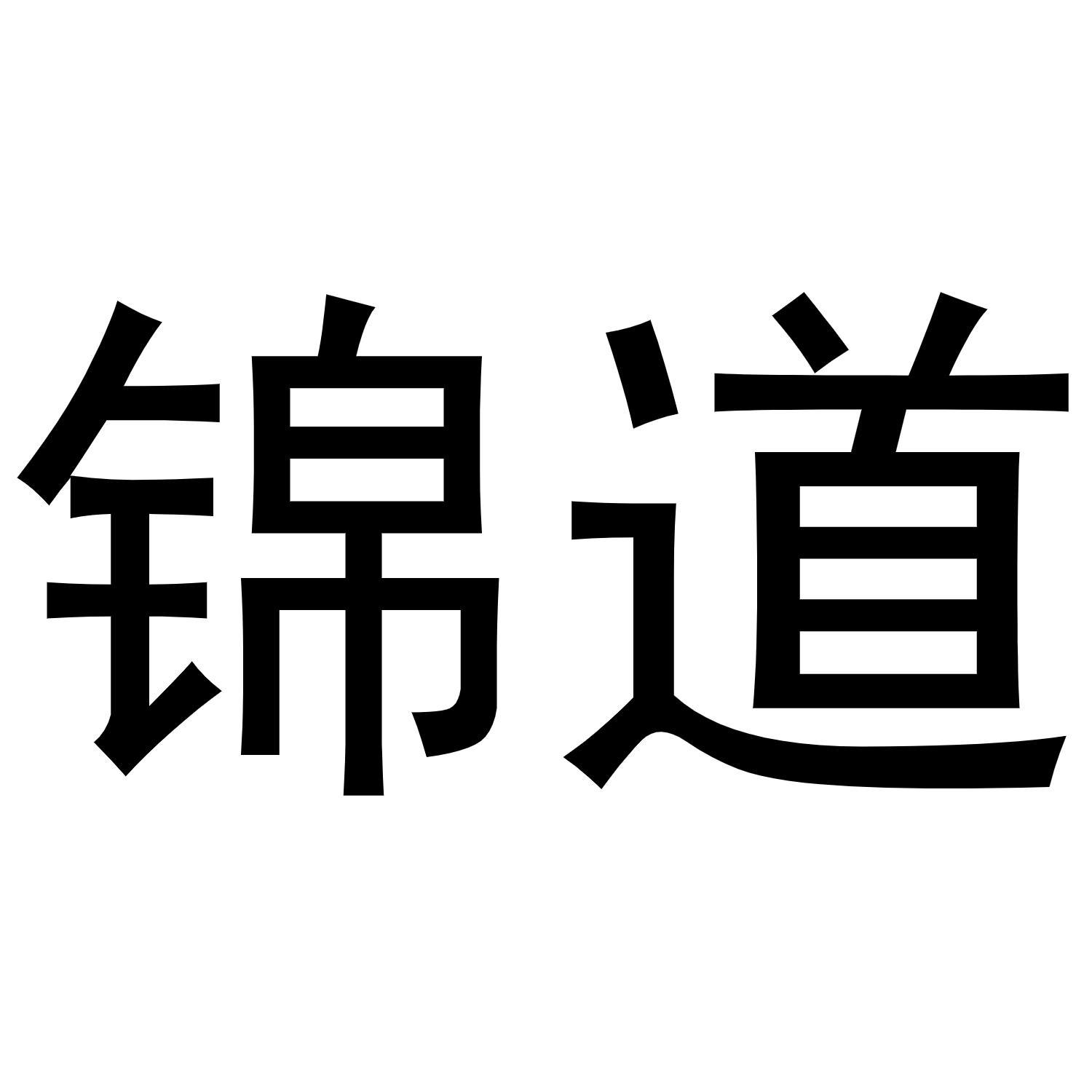 锦道