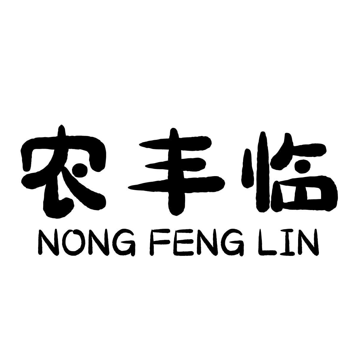 农丰临