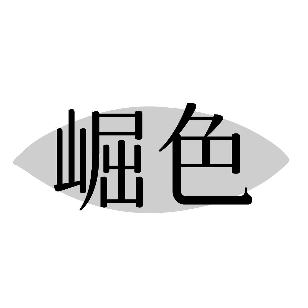 崛色