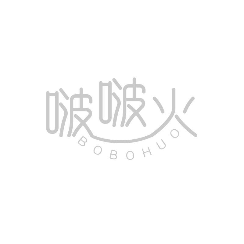 啵啵火