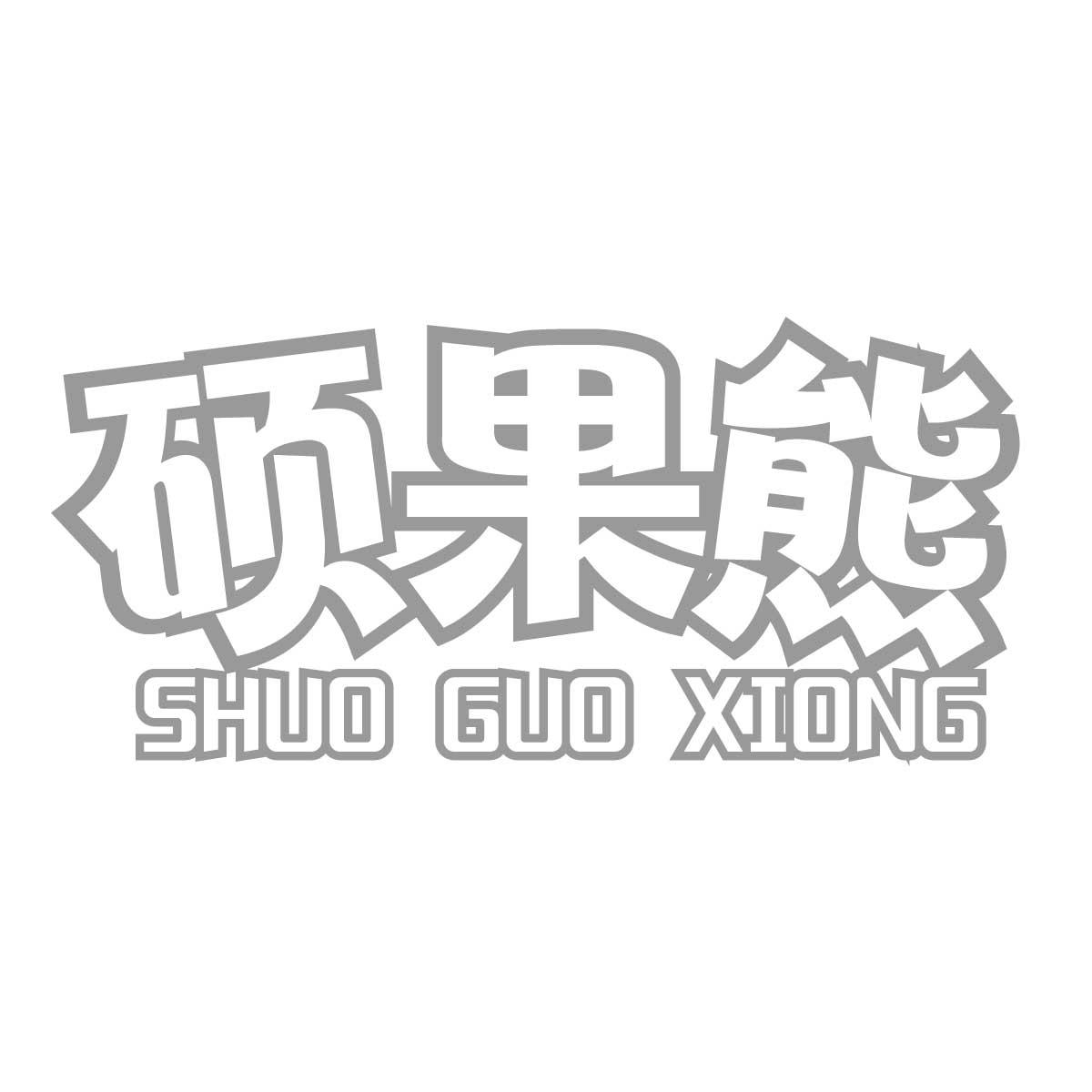 硕果熊