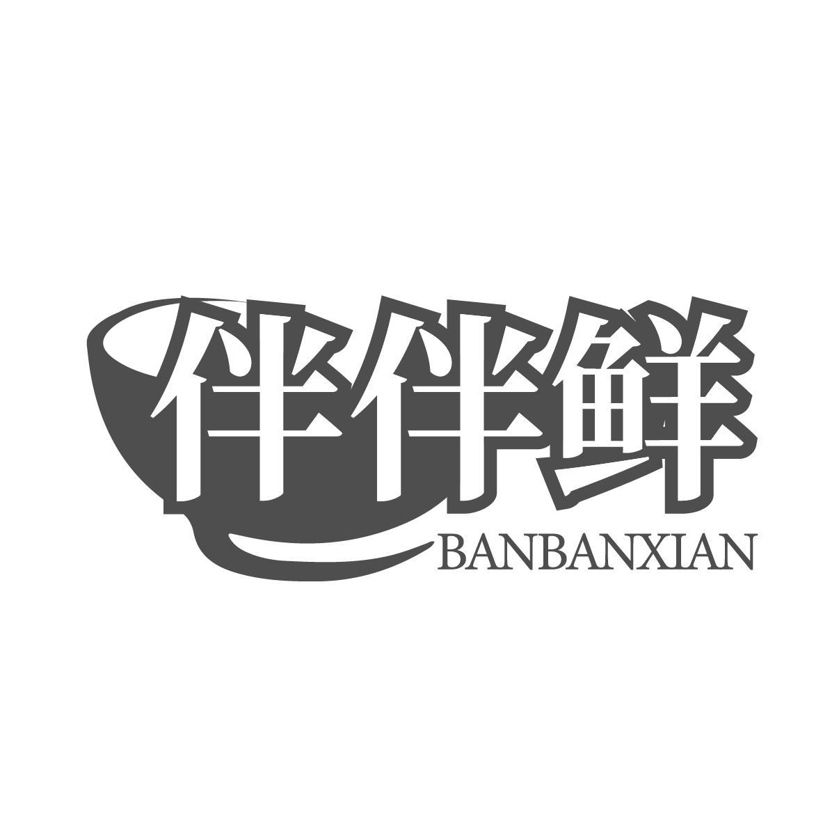 伴伴鲜