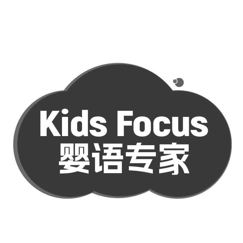 KIDS FOCUS 婴语专家