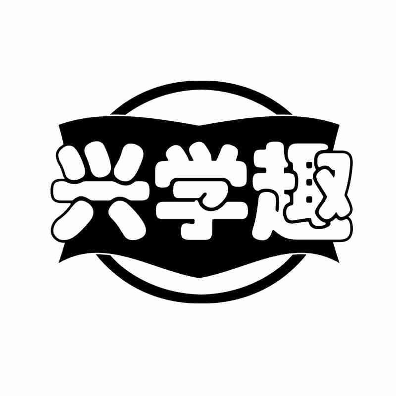 兴学趣