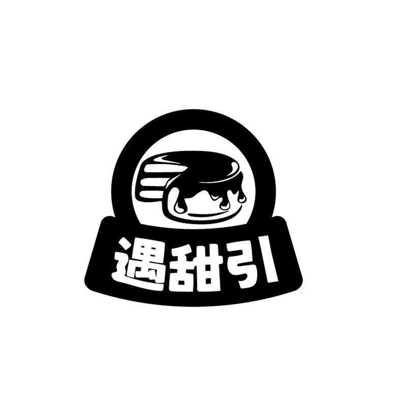 遇甜引