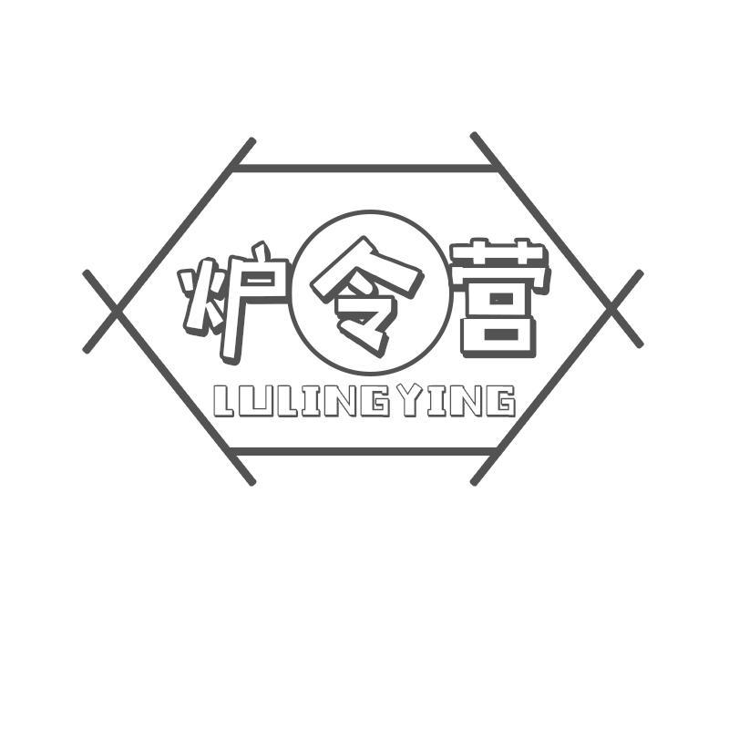 炉令营