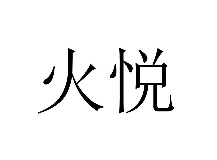 火悦