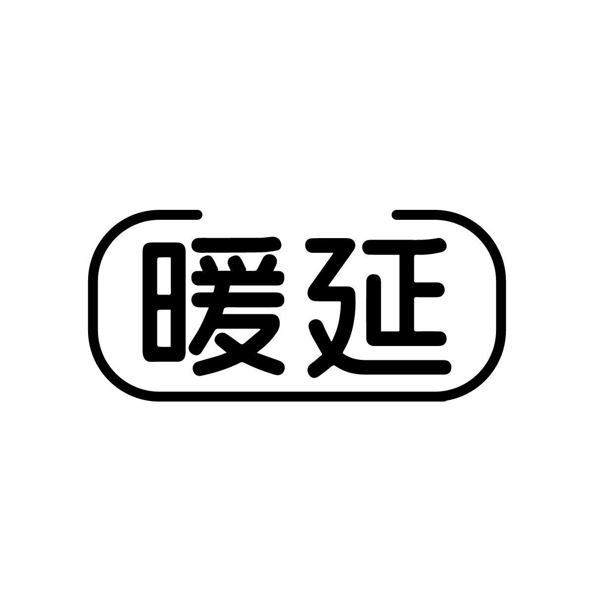 暖延
