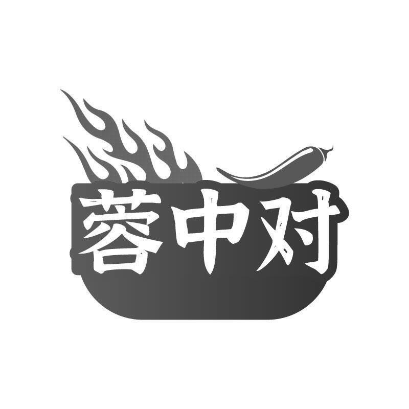蓉中对