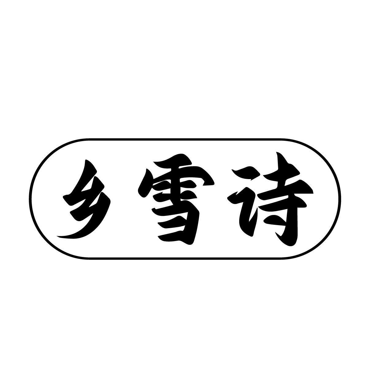 乡雪诗