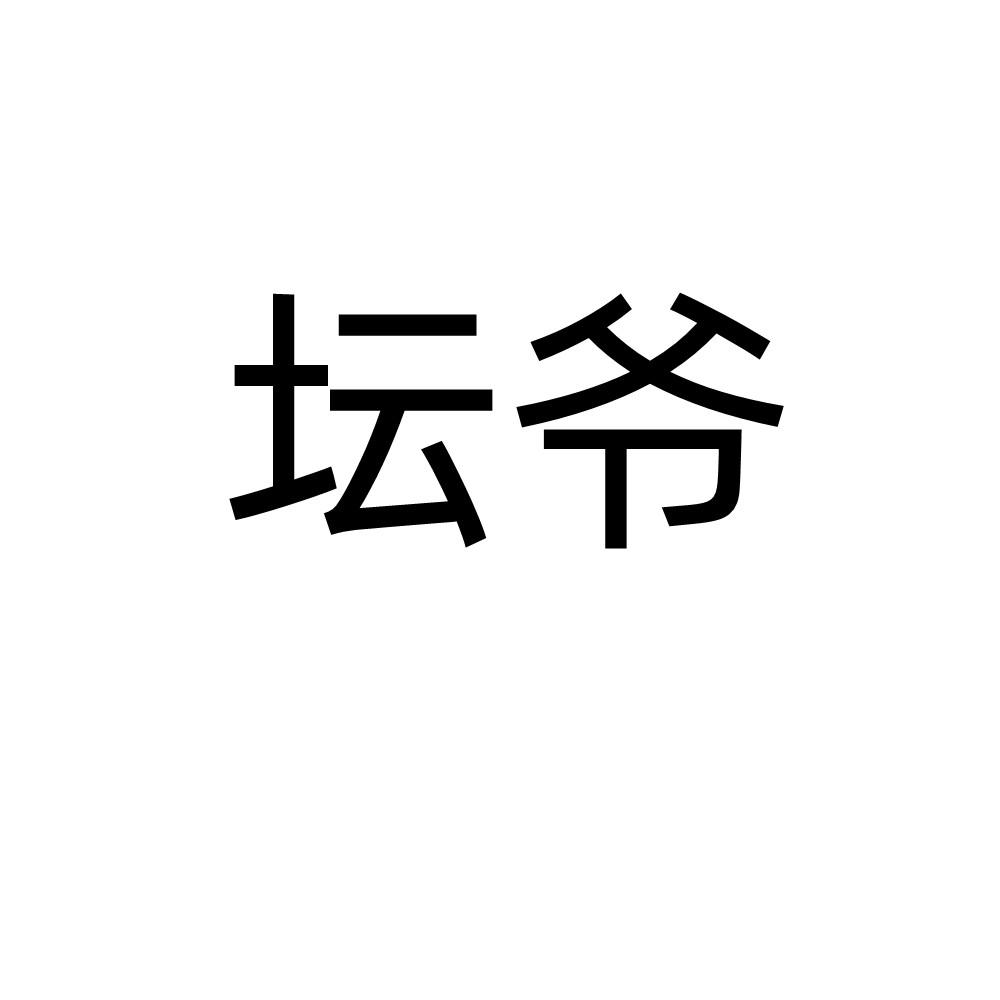 坛爷
