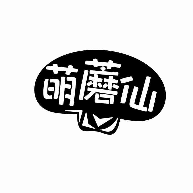 萌蘑仙