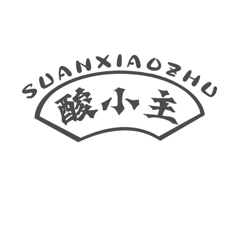 酸小主