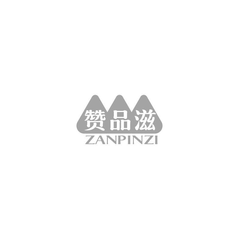 赞品滋