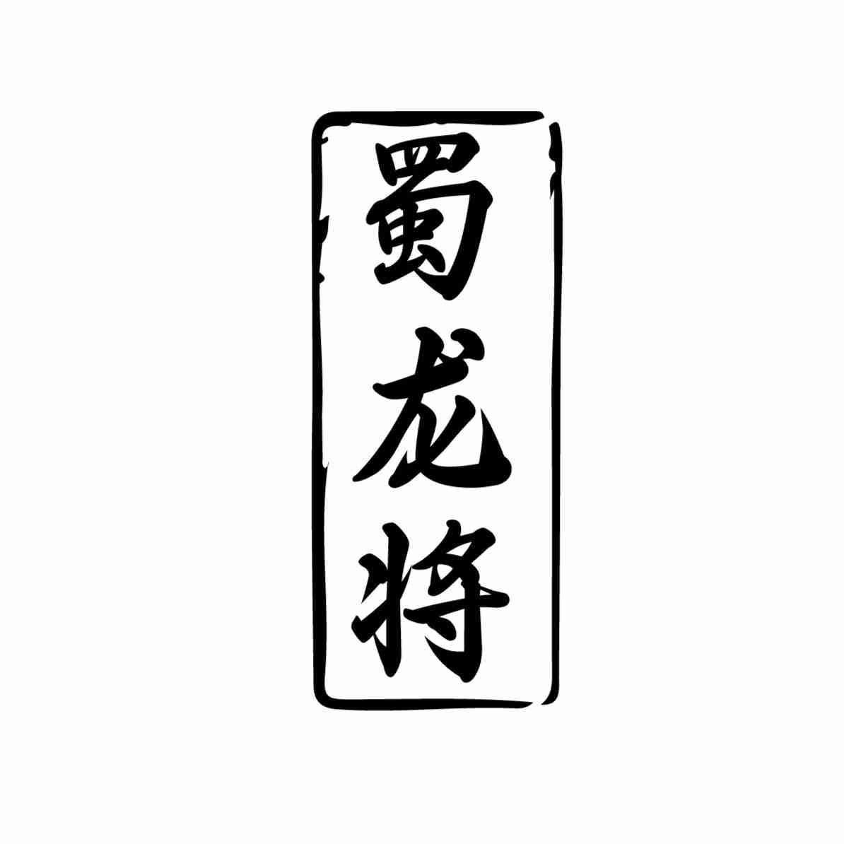 蜀龙将