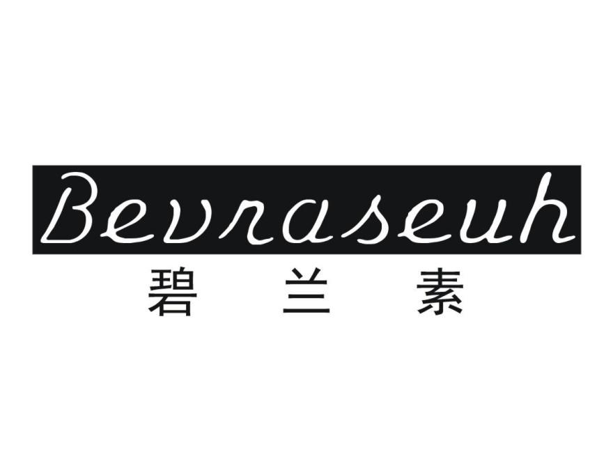 碧兰素BEVRASEUH 