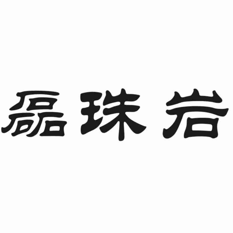 磊珠岩